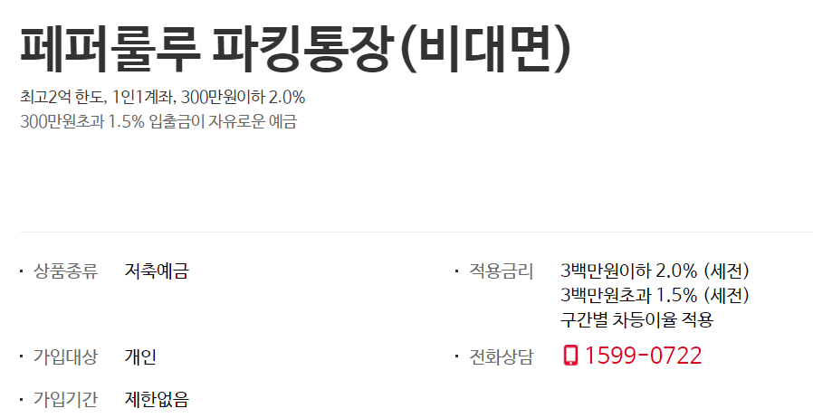 페퍼룰루 파킹통장