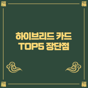 하이브리드 카드 장단점