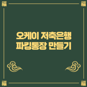 오케이 저축은행 파킹통장
