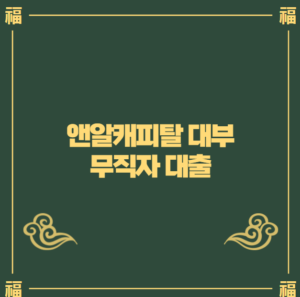 앤알캐피탈 대부 무직자