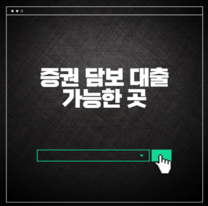 증권 담보 대출 가능한 곳