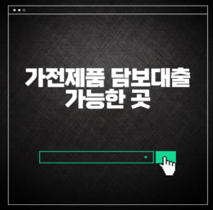 가전제품 담보대출 가능한 곳