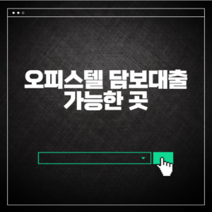 오피스텔 담보대출 가능한 곳