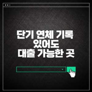 단기 연체 기록 있어도 대출 가능한 곳