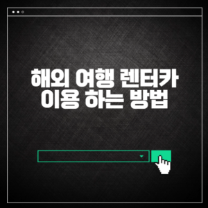해외 여행 렌터카 이용방법