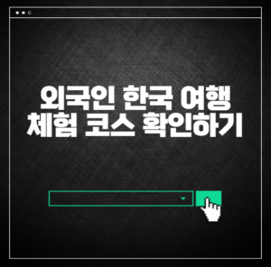 외국인 한국 여행 체험 코스