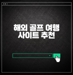 해외 골프 여행 사이트