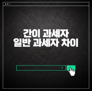 간이 과세자 일반 과세자 차이