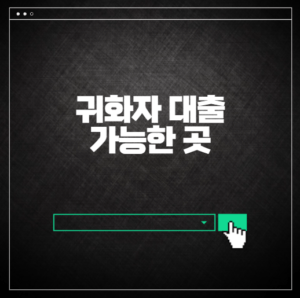 귀화자 대출 가능한 곳