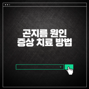 곤지름 원인 증상 치료방법
