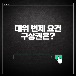 대위 변제 조건 구상권