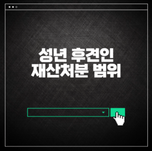 성년 후견인 재산처분