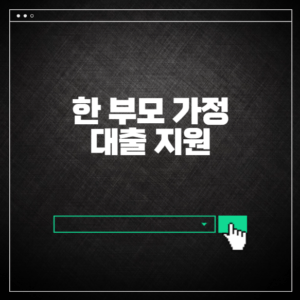 한 부모 가정 대출 지원