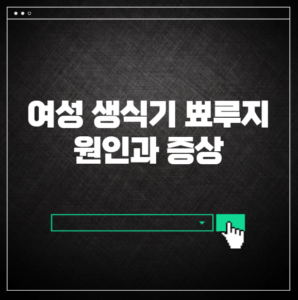 여자 생식기 뾰루지 원인과 증상