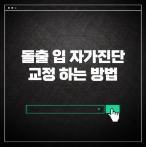 돌출 입 자가 진단