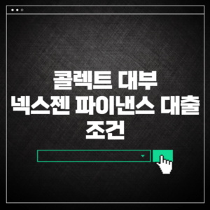 콜렉트 대부 넥스젠파이낸스 조건