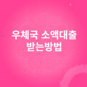 우체국 소액대출