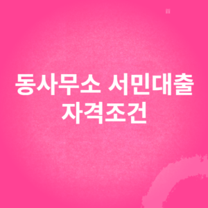 동사무소 서민대출 자격조건