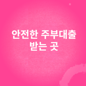 안전한 주부대출