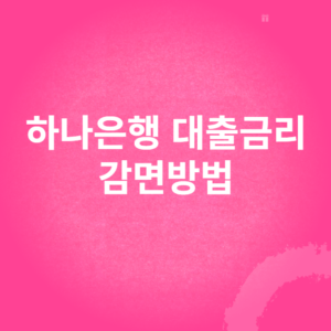 하나은행 대출금리 감면