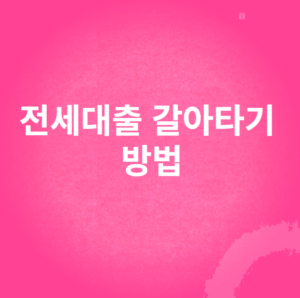 전세대출 갈아타기