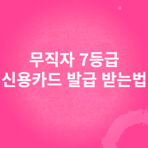 무직자 신용카드 발급