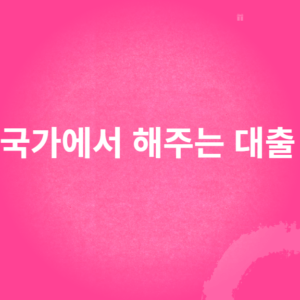 국가에서 해주는 대출