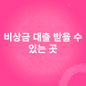 비상금 대출 받을 수 있는 곳