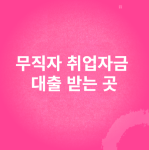 무직자 취업자금 대출