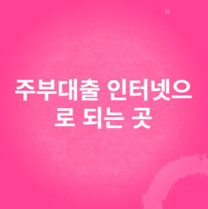 주부대출 인터넷으로