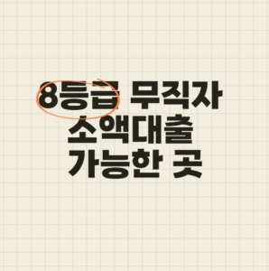 8등급 무직자 소액대출