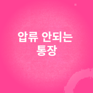 압류 안되는 통장