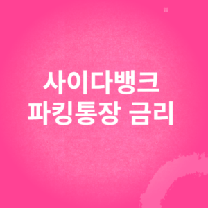 사이다뱅크 파킹통장 금리