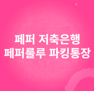 페퍼 저축은행 페퍼룰루 파킹통장