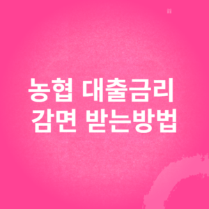 농협은행 대출금리 감면