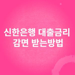 신한은행 대출금리 감면