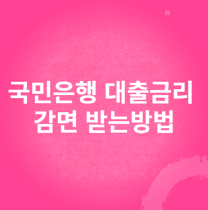 국민은행 대출금리 감면