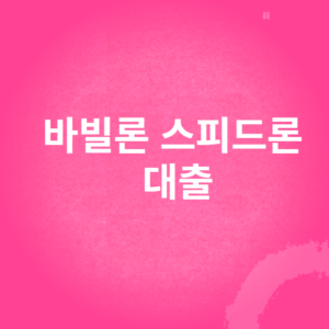 바빌론 스피드론 대출