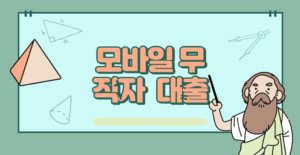 모바일 무직자 대출